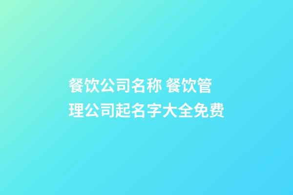 餐饮公司名称 餐饮管理公司起名字大全免费-第1张-公司起名-玄机派